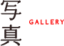 写真 GALLERY