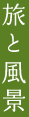 旅と風景
